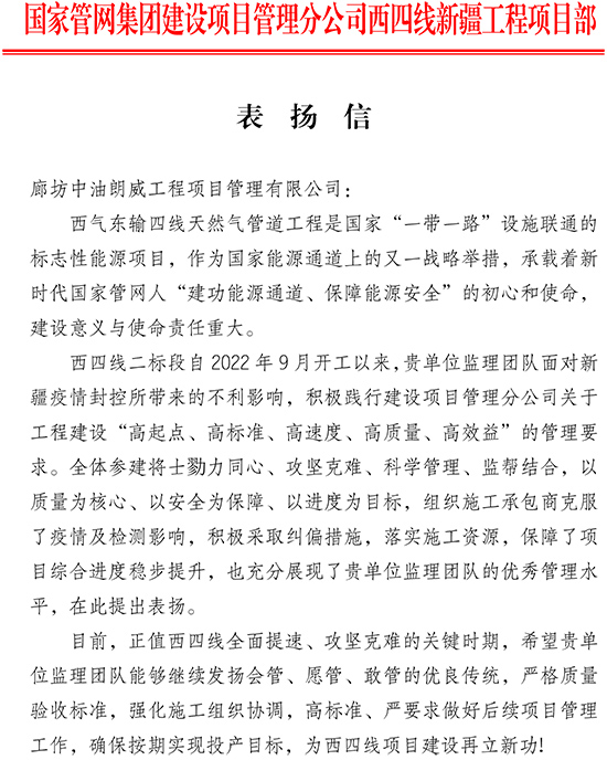 表扬信-朗威（西四线二标段）-1.jpg