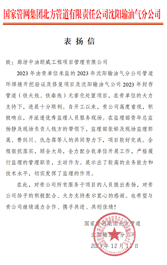 2023.12.12  表扬信——国家管网集团北方管道有限责任公司沈阳输油分公司终版 拷贝.jpg