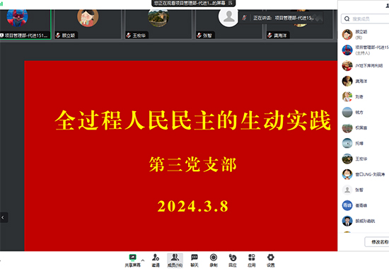 通讯-第三党支部组织开展“全过程人民民主的生动实践”专题党课活动2024.3.8 拷贝.jpg
