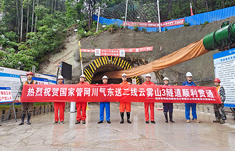 川二线川渝鄂段（铜梁－潜江）项目云雾山3号隧道顺利贯通
