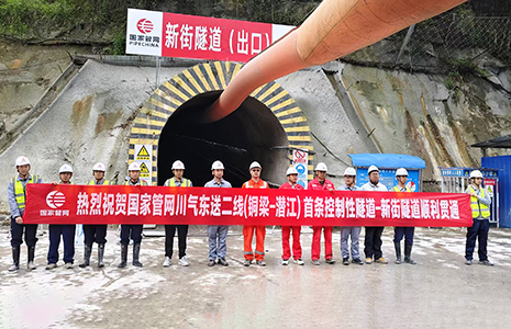 川二线川渝鄂段（铜梁－潜江）项目新街隧道顺利贯通
